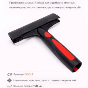 Т-образный скребок SI136