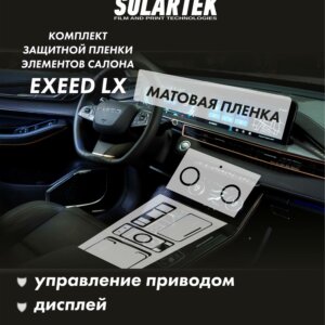 EXEED LX Комплект защитных пленок на консоль, климат, дисплей ГУ и управление приводом