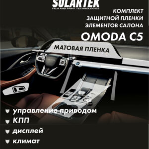 OMODA C5 Комплект защитных пленок на консоль, климат, дисплей ГУ, управление приводом, рулевое управление и кпп