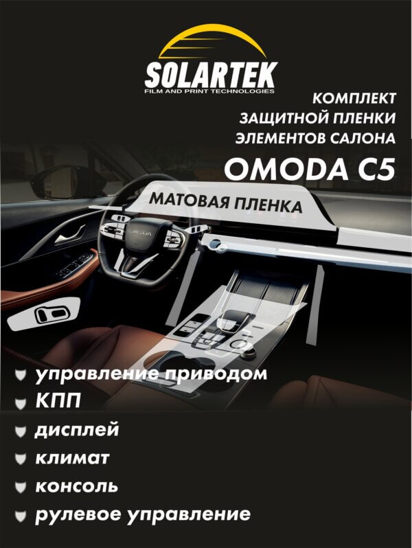 OMODA C5 Комплект защитных пленок на консоль, климат, дисплей ГУ, управление приводом, рулевое управление и кпп