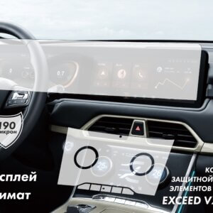 EXEED VX TXL Комплект защитных глянцевых пленок на климат и дисплей
