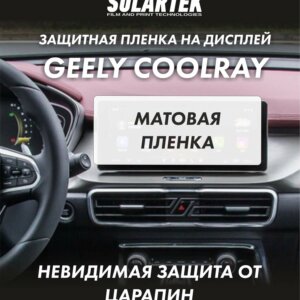 GEELY COOLRAY Защитная пленка на дисплей