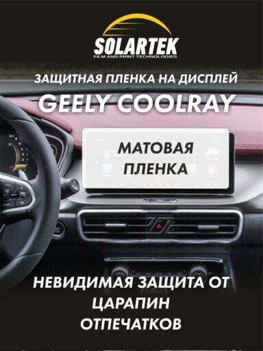 GEELY COOLRAY Защитная пленка на дисплей
