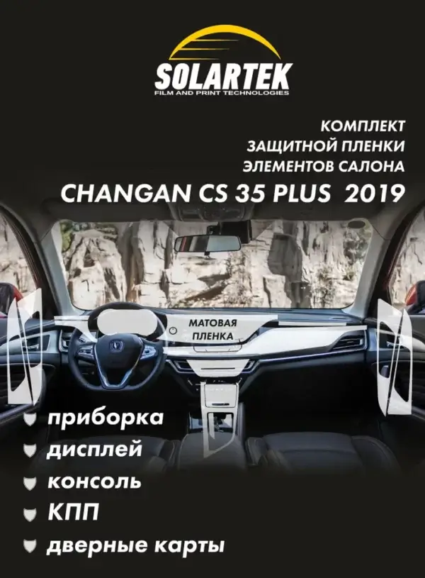 CHANGAN CS35 Plus 2019 Комплект защитных матовых пленок на приборку, дисплей, консоль и дверные карты