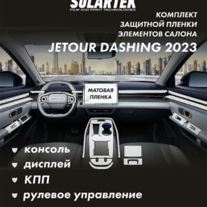 JETOUR DASHING 2023 Комплект защитных пленок на консоль, дисплей, кпп, рулевое управление, дверные карты и климат пассажиров