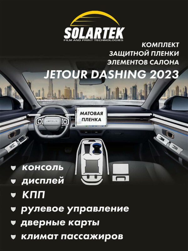 JETOUR DASHING 2023 Комплект защитных пленок на консоль, дисплей, кпп, рулевое управление, дверные карты и климат пассажиров