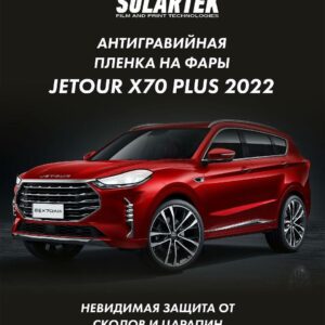Защитная плёнка для оклейки фар на автомобиле JETOUR X70 PLUS 2022