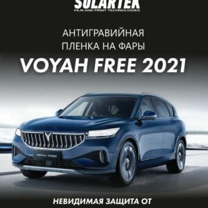 Защитная плёнка для оклейки фар на автомобиле VOYAH FREE 2021