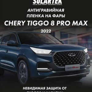 Защитная плёнка для оклейки фар на автомобиле CHERY TIGGO 8 PRO MAX 2022