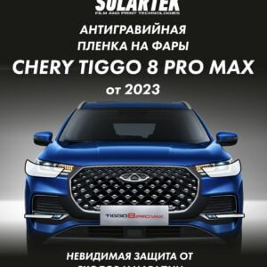 Защитная плёнка для оклейки фар на автомобиле CHERY TIGGO 8 PRO MAX 2023