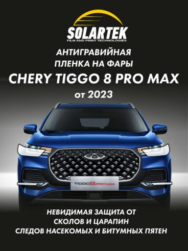 Защитная плёнка для оклейки фар на автомобиле CHERY TIGGO 8 PRO MAX 2023