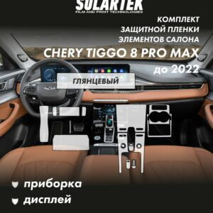 CHERY TIGGO 8 PRO MAX 2022 Комплект защитных пленок на приборку, дисплей, климат и климат пассажиров