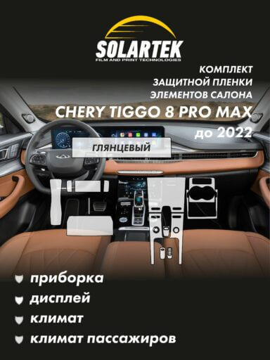 CHERY TIGGO 8 PRO MAX 2022 Комплект защитных пленок на приборку, дисплей, климат и климат пассажиров