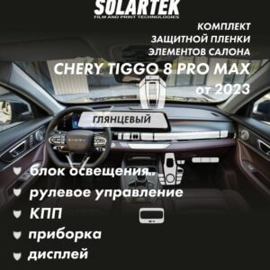 CHERY TIGGO 8 PRO MAX 2023 Комплект защитных пленок на блок освещения, рулевое управление, кпп, приборку, дисплей, климат и климат пассажиров