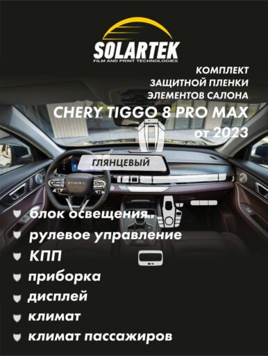 CHERY TIGGO 8 PRO MAX 2023 Комплект защитных пленок на блок освещения, рулевое управление, кпп, приборку, дисплей, климат и климат пассажиров