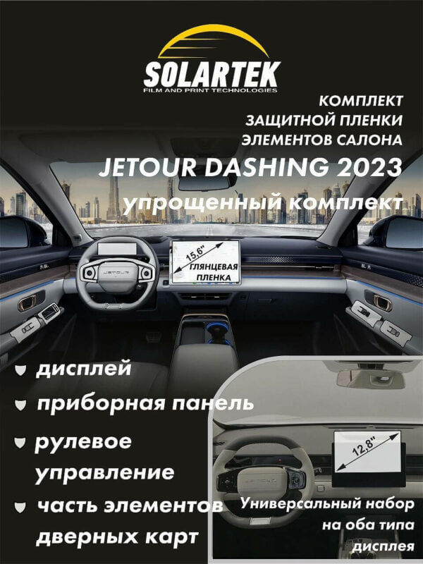 JETOUR DASHING SIMPLE 2023 Комплект защитных пленок на дисплей, приборную панель, рулевое управление и часть элементов дверных карт.