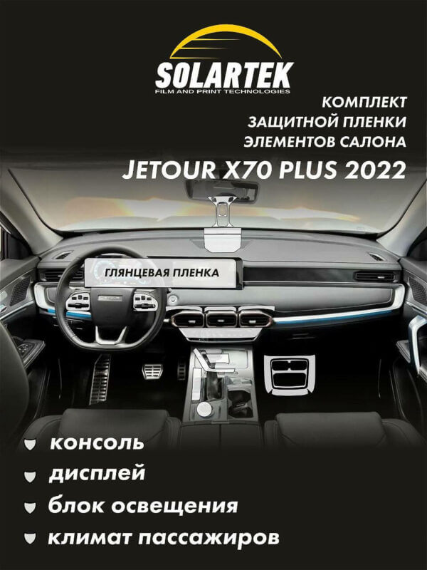 JETOUR X70 PLUS 2022 Комплект защитных пленок на консоль, дисплей, блок освещения и климат пассажиров