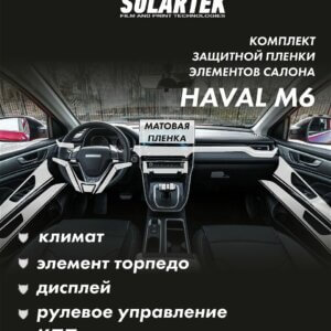 Haval M6 Комплект защитных пленок на климат, элемент торпедо, дисплей, рулевое управление, кпп и дверные карты