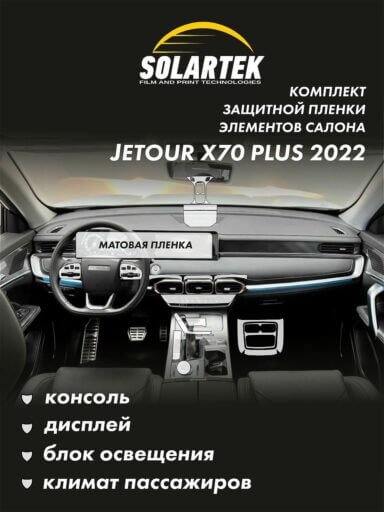 JETOUR X70 PLUS 2022 Комплект защитных пленок на консоль, дисплей, блок освещения и климат пассажиров