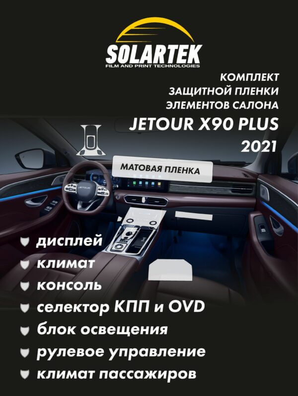 JETOUR X90 2021 Комплект защитных пленок на дисплей, климат, консоль, селектор кпп, блок освещения, рулевое управление и климат пассажиров