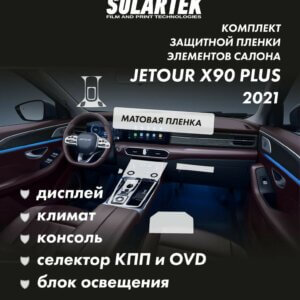 JETOUR X90 2021 Комплект защитных пленок на дисплей, климат, консоль, селектор кпп, блок освещения, рулевое управление и климат пассажиров