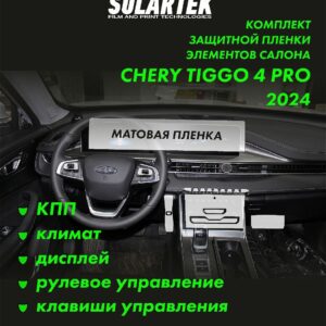 CHERY TIGGO 4 PRO 2024 Комплект защитных матовых пленок на КПП, климат, дисплей, рулевое управление, клавиши управления и площадку над воздуховодом задних пассажиров.