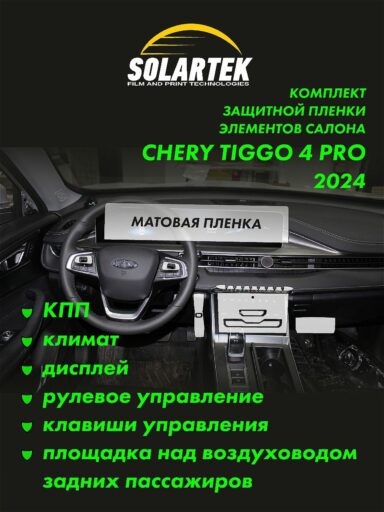 CHERY TIGGO 4 PRO 2024 Комплект защитных матовых пленок на КПП, климат, дисплей, рулевое управление, клавиши управления и площадку над воздуховодом задних пассажиров.
