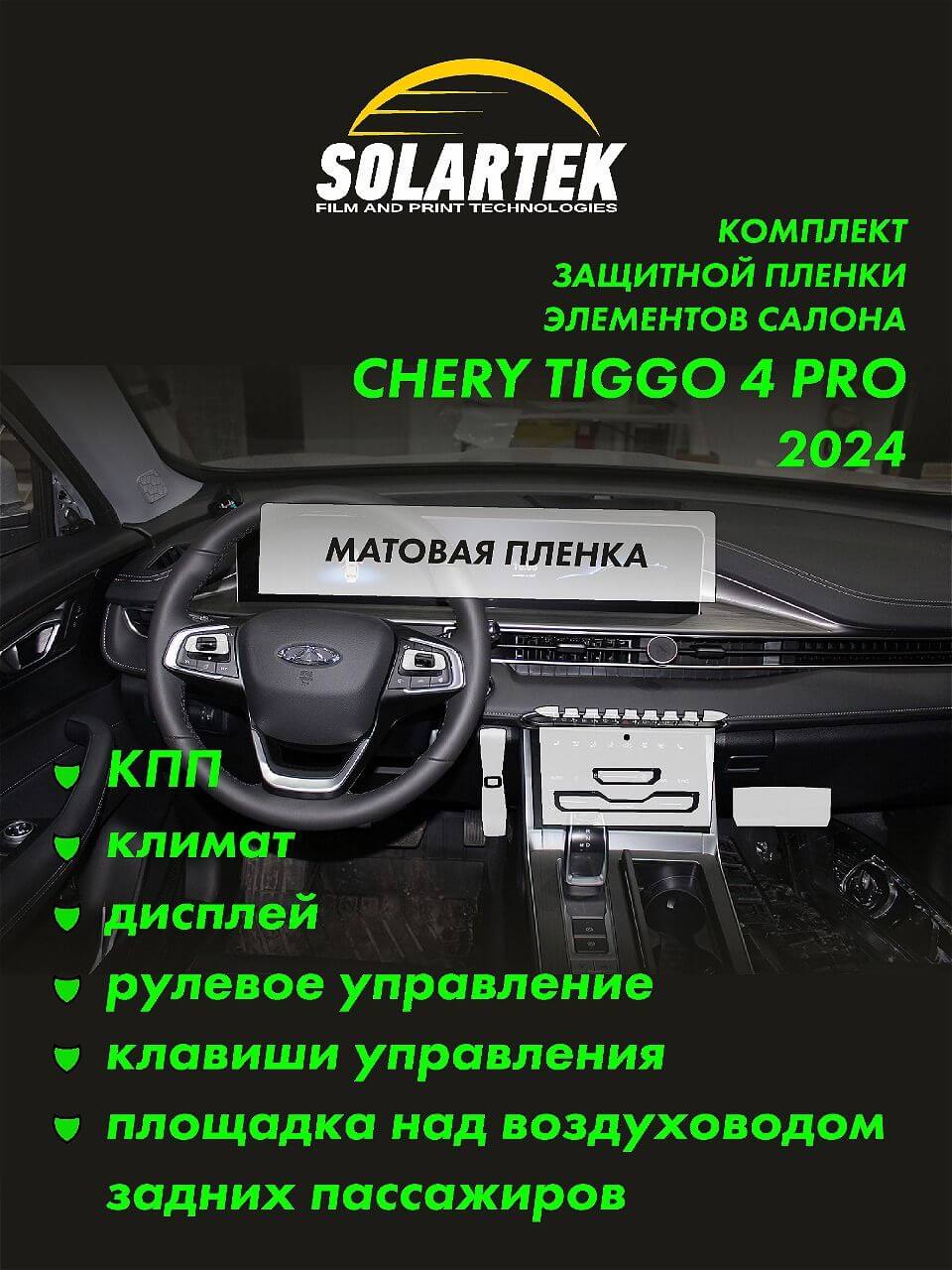 CHERY TIGGO 4 PRO 2024 Комплект защитных пленок на КПП, климат, дисплей,  рулевое управление, клавиши управления и площадку над воздуховодом задних  пассажиров. - СОЛАРТЕК. Пленки и инструмент