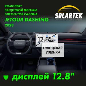 Jetour dushing дисплей 12,8 g