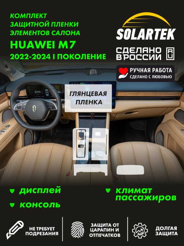 Глянцевая пленка интерьера Huawei M7