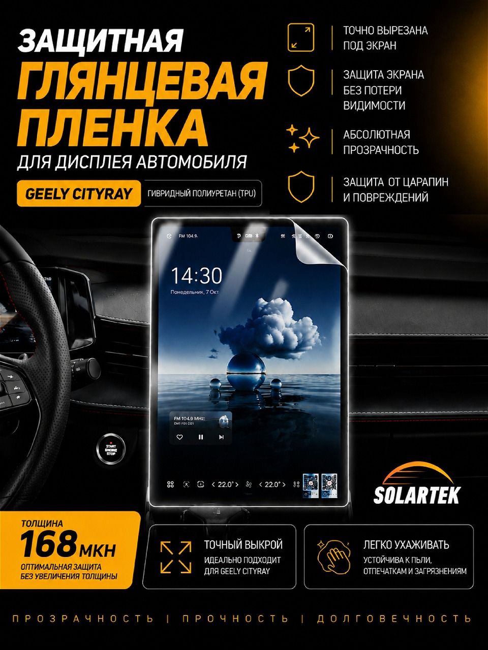 Глянцевая пленка на дисплей GEELY Cityray 2024