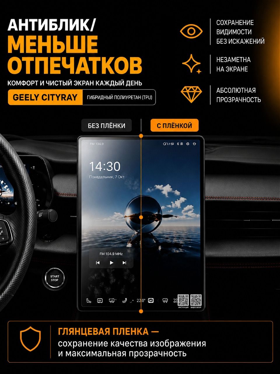 Глянцевая пленка на дисплей GEELY Cityray 2024 — фото 2