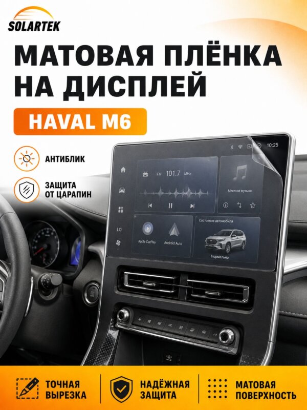 Пленка интерьера Haval M6 для авто
