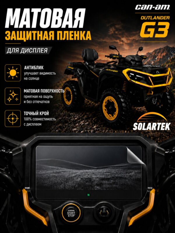 Матовая пленка на дисплей Outlander Can Am G3