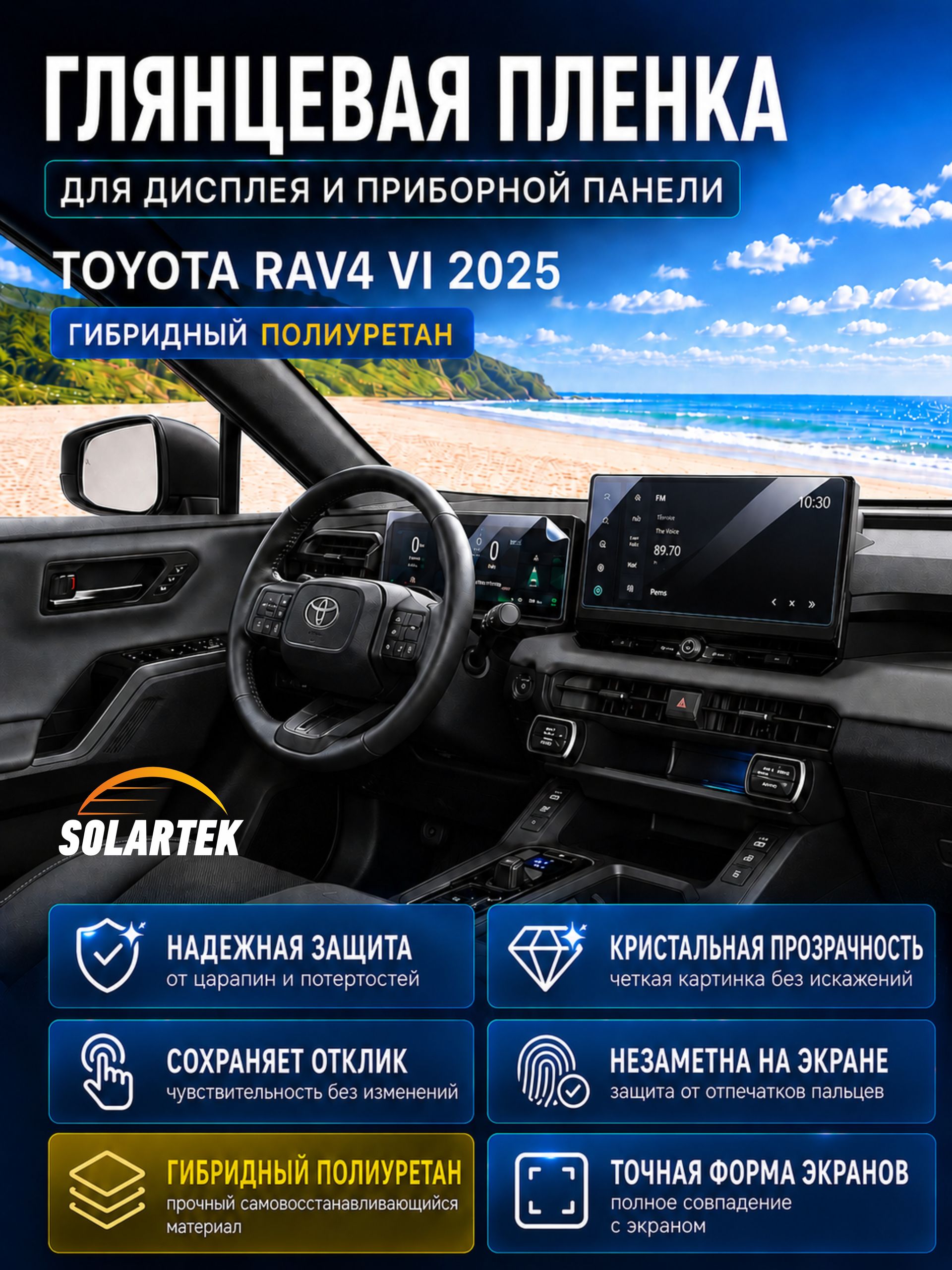 Глянцевая пленка на дисплей и приборную панель Toyota Rav4 Xa60