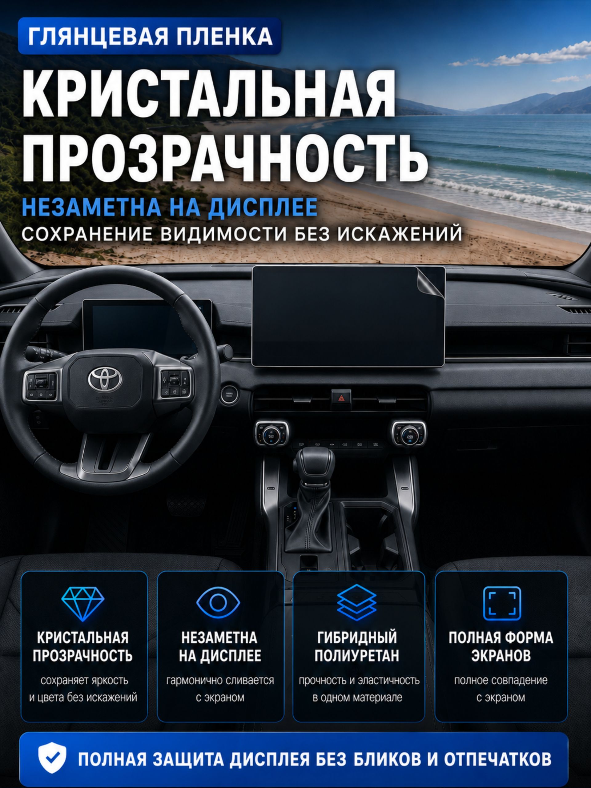 Глянцевая пленка на дисплей и приборную панель Toyota Rav4 Xa60 — фото 2