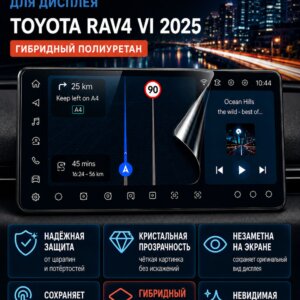 Глянцевая пленка на дисплей Toyota Rav4 Xa60