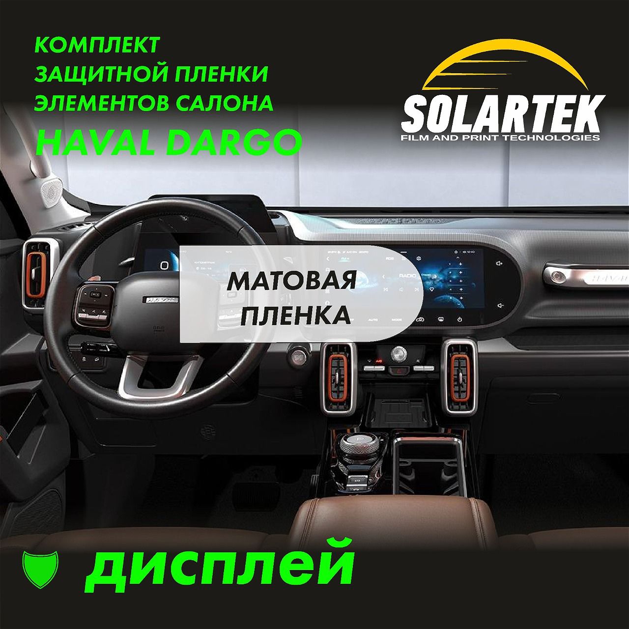 Пленка на дисплей Haval Dargo
