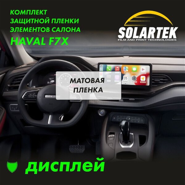 Пленка на дисплей Haval F7x