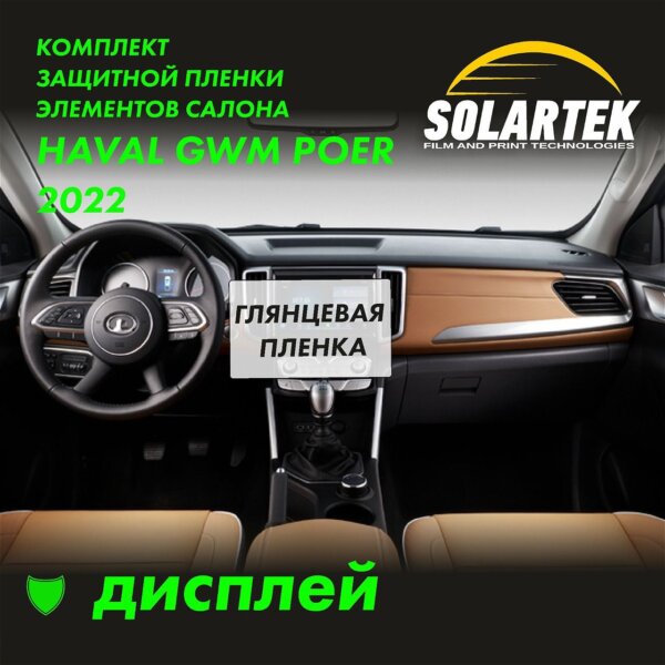 Пленка на дисплей Haval Gwm Poer