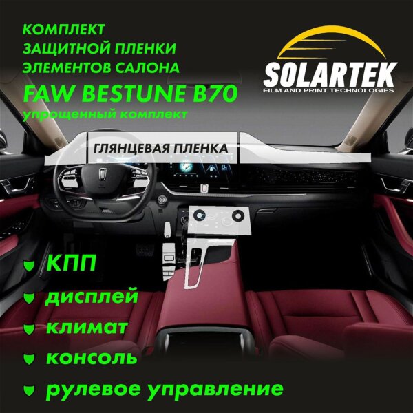 Пленка интерьера Faw Bestune B70 Simple