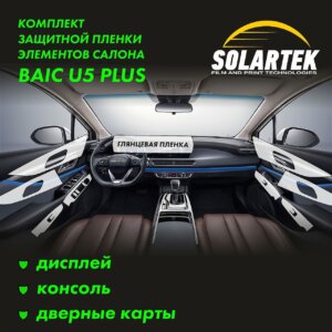 Пленка интерьера Baic U5 Plus