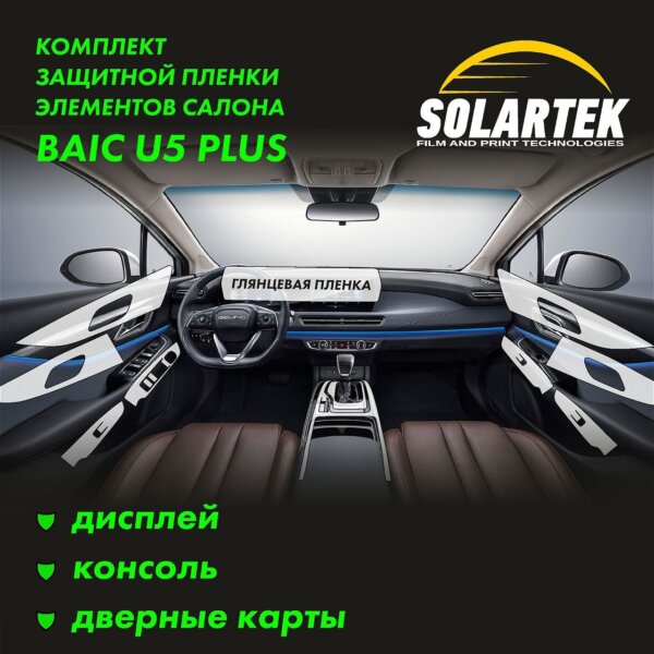 Пленка интерьера Baic U5 Plus