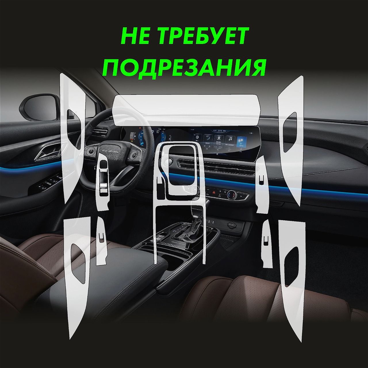 Пленка интерьера Baic U5 Plus — фото 2