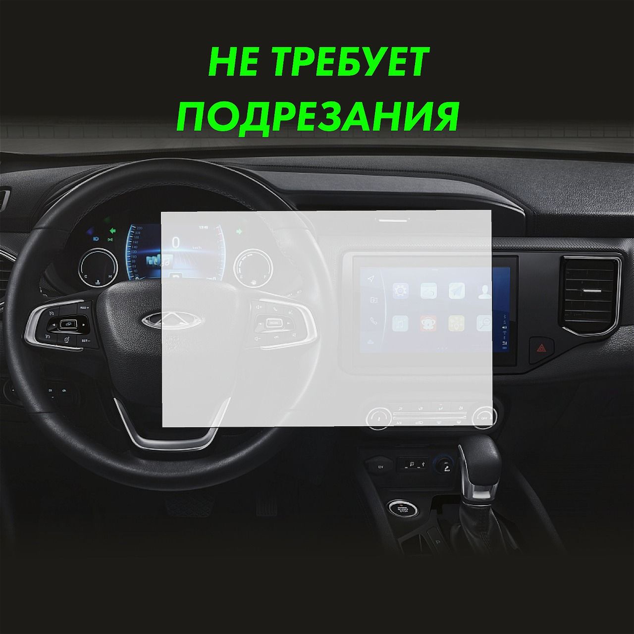 Пленка на дисплей Chery Tiggo 4 — фото 2