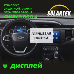CHERY TIGGO 4 Защитная глянцевая пленка СОЛАРТЕК на дисплей