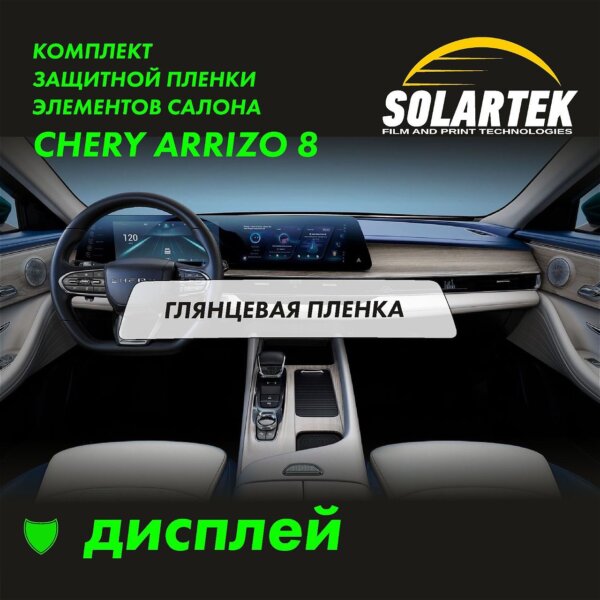 Пленка на дисплей Chery Arrizo 8