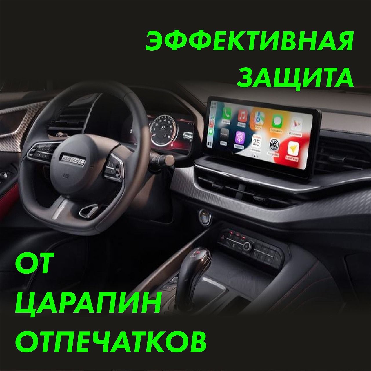 Пленка интерьера Haval F7x — фото 2