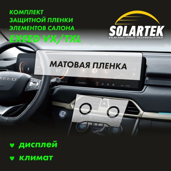 Пленка интерьера EXEED VX для авто