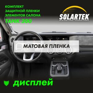 Пленка на дисплей Tank 300